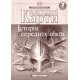 Контурна карта «Історія середніх віків», 7 клас, ТМ Картографія