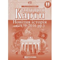 Контурна карта «Новітня історія 1936-2014 р.р.» 11 клас, ТМ Картографія