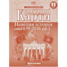 Контурна карта «Новітня історія 1936-2014 р.р.» 11 клас, ТМ Картографія