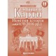 Контурна карта «Новітня історія 1936-2014 р.р.» 11 клас, ТМ Картографія