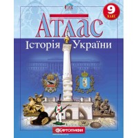 Атлас «Історія України» 9 клас, ТМ Картографія