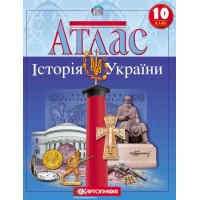 Атлас «Історія України» 10 клас, ТМ Картографія