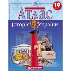 Атлас «Історія України» 10 клас, ТМ Картографія