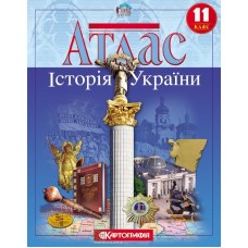 Атлас «Історія України» 11 клас, ТМ Картографія