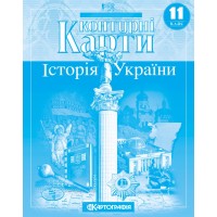 Контурна карта «Історія України» 11 клас, ТМ Картографія