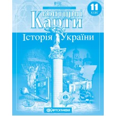 Контурна карта «Історія України» 11 клас, ТМ Картографія
