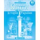 Контурна карта «Історія України» 11 клас, ТМ Картографія