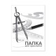 Папка для креслення А4 10 аркушів 160 г/м2, ТМ Brisk