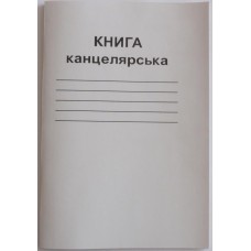 Канцелярська книга А4 на 48 аркушів у лінію на скобі з картонною обкладинкою, ТМ Brisk