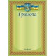 Грамота А4