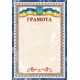 Грамота А4