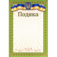 Подяка А4