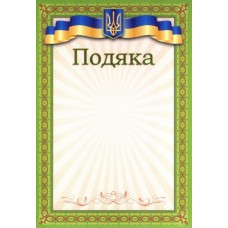 Подяка А4