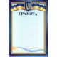 Грамота А4