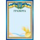 Грамота А4 «Спорт»