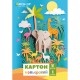 Картон А4 10 аркушів, Fresh Up