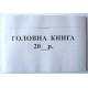 Головна книга бюджетної установи 48 аркушів, офсет