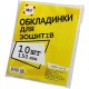 Обкладинка універсальна для зошитів 150 мкм, 10 шт., ТМ Tascom