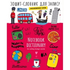 Словник з іноземної мови А5+ на 40 аркушів на скобі, ТМ Рюкзачок