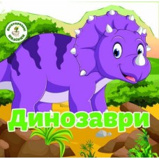 Багаторазові наліпки «Динозаври» на 6 сторінок з м'якою обкладинкою 24х23 см, ТМ Кристал Бук