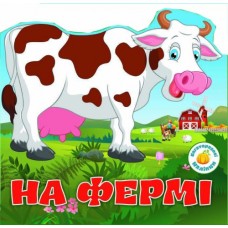 Багаторазовi налiпки «На фермі» на 6 сторінок з м'якою обкладинкою 24х23 см, ТМ Кристал Бук