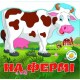 Багаторазовi налiпки «На фермі» на 6 сторінок з м'якою обкладинкою 24х23 см, ТМ Кристал Бук