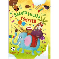 «Велика книжка чомучки» на 169 сторінок з твердою обкладинкою 22,5х30 см, ТМ Кристал Бук