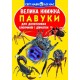 «Велика книжка. Павуки» на 16 сторінок з м'якою обкладинкою 24х33 см, ТМ Кристал Бук