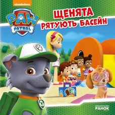 «Щенячий Патруль. Історії. Щенята рятують басейн» на 24 сторінки з м'яка обкладинкою 20х20 см, ТМ Ранок