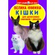 «Велика книжка.Кішки» на 16 сторінок з м'якою обкладинкою 24х33 см, ТМ Кристал Бук