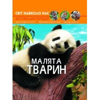 «Світ навколо нас. Малята тварин» на 48 сторінок з твердою обкладинкою 20,5х26 см, ТМ Кристал Бук
