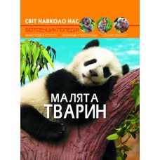 «Світ навколо нас. Малята тварин» на 48 сторінок з твердою обкладинкою 20,5х26 см, ТМ Кристал Бук