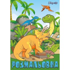 Розмальовка «Dinosaurs 2» на 12 аркушів, ТМ 1 Вересня