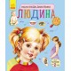 «Енциклопедія дошкільника: Людина» на 32 сторінки з м'якою обкладинкою 19,5х23,5 см, ТМ Ранок