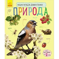 «Енциклопедія дошкільника. Природа» на 32 сторінки з м'якою обкладинкою 20х24 см, ТМ Ранок