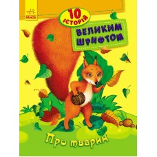 «10 історій великим шрифтом: Про тварин» на 16 сторінок з м'якою обкладинкою 20х26 см, ТМ Ранок