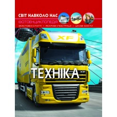 «Світ навколо нас. Техніка» на 48 сторінок з твердою обкладинкою 20,5х26 см, ТМ Кристал Бук