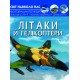 «Світ навколо нас.Літаки та вертольоти» на 48 сторінок з твердою обкладинкою 20,5х26 см, ТМ Кристал Бук