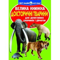 «Велика книга. Доісторичні тварини» на 16 сторінок з м'якою обкладинкою 24х33 см, ТМ Кристал Бук