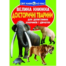 «Велика книга. Доісторичні тварини» на 16 сторінок з м'якою обкладинкою 24х33 см, ТМ Кристал Бук